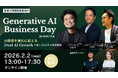 【生成AI推進担当者向け】オンラインカンファレンス「Generative AI Business Day 26 WINTER」を2月2日(月)に開催