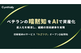 生成AIでベテランの暗黙知を資産化。技術承継AIサービス「わざツグ」オープンβ版提供開始