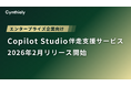 シンシアリー「Copilot Studio伴走支援サービス」を2026年2月にリリース開始