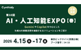 シンシアリー、「第10回 AI・人工知能EXPO【春】」に出展