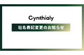 Cynthialy株式会社、「シンシアリー株式会社」へ社名変更