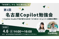 シンシアリー株式会社、名古屋StationAiにて「第1回 名古屋Copilot勉強会」を2026年4月6日（月）に開催