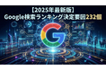 【2025年最新】Google検索順位に影響する「232の要因」を徹底解説した全方位ガイドを無料公開｜AI検索・動画・MEOまで完全網羅！