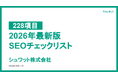 【2026年最新版】全228項目の「SEOチェックリスト」を無料公開