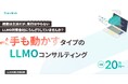 シュワット、AIに選ばれる新戦略「LLMOコンサルティング」のサービスサイトを正式公開。先行導入企業での豊富な支援実績をもとに本格展開へ。