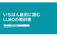 シュワット株式会社「いちばん最初に読むLLMOの教科書」を無料公開
