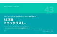 シュワット、AIエージェント時代のWebサイト最適化を43項目で体系化した「エージェントフレンドリーサイト チェックリスト」を無料公開