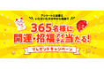 カレンダーを買うと、いいことがある！？ 365名様に開運・招福アイテムが当たるプレゼントキャンペーンを開催