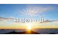 2026年の「最強開運日」はいつ？ 新しいことを始めるのにオススメの縁起のいい日をご紹介。