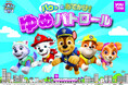 【youme×パウ・パトロール™】『パウっとおでかけ!ゆめパトロール』コラボ企画を開催します!!期間:7月17日(木)~9月1日(月)