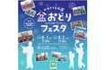 盆おどりフェスタ開催のお知らせ