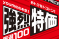 「強烈特価」厳選100販売開始のお知らせ