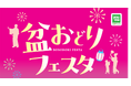 ゆめテラス祇園「盆おどりフェスタ」開催のお知らせ