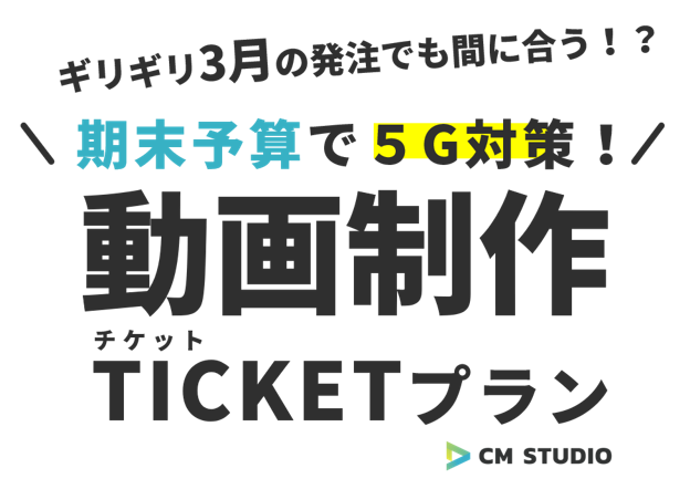 予算消化で５ｇ対策 3万円で動画制作できる Cm Studio チケットプランを販売 株式会社スプラシアのプレスリリース