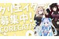 提携クリエイター募集キャンペーン実施のお知らせ!