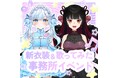 有名歌い手さんと歌ってみたのコラボ+新衣装イベント開催決定!!
