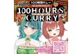 『100時間カレー』とのコラボ商品発売中！