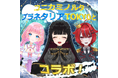 コニカミノルタプラネタリアTOKYOとのコラボ開催！