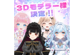 3Dモデラー様決定！