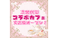 【一億円プロジェクト第一弾】株式会社コレカティス、VTuber特化型コラボカフェ事業を本格始動！〜タレントの個性を彩る「特別な空間」とデジタル体験を提供〜
