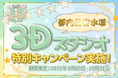 3Dスタジオ特別キャンペーンを開催！8月〜10月限定で平日5万円から本格3D LIVE収録が可能に