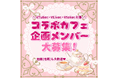 【一億円プロジェクト】株式会社コレカティス、コラボカフェ「企画参加メンバー」大募集！Vtuber・VLiver・Vtoker対象