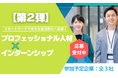 【第2弾】地域企業へ社外インターンシップ!プロボノ型プロジェクト特集!