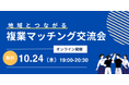 【10/24(木)19:00〜】地域企業とつながる!複業マッチング交流会(オンライン開催)