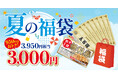【家計応援】新潟らーめん 無尽蔵におトクな『夏の福袋』登場！3,950円分が3,000円で手に入る！！