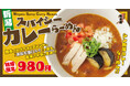 新潟らーめん 無尽蔵『スパイシーカレーらーめん』新発売！新潟産の白みそとスパイスが溶けあう唯一無二の味わい