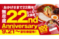 新潟らーめん「無尽蔵」22周年Anniversary開催!どのメニューにも使える100円割引券を配布します