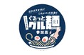 【新潟県】ラーメン年間支出額〝全国1位〟をめざせ!ラーメン店回遊ラリー「にいがた2㎞ぐるっとグル麺」にキタカタグループの「無尽蔵」「風伯」「大安食堂」が参加!