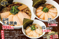 「無尽蔵」長岡生姜醤油らーめんを季節限定で販売開始!