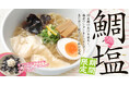 【新潟らーめん 無尽蔵】春限定『鯛塩ワンタン』新発売!海老ワンタンと鯛の旨味を堪能できる新メニュー