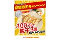 らーめん全品対象!餃子が100円になるキャンペーン!!「新潟らーめん 無尽蔵」にて開催