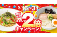 【新潟らーめん 無尽蔵】イチ推しは『鯛塩ワンタン』!お得なスタンプ2倍キャンペーンを5月16日から31日まで開催