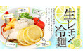雪国・新潟で猛暑対策!? サクサクシャーベット×生レモンの新感覚冷麺が「らーめん 風伯」に登場!