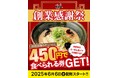 「新潟らーめん 無尽蔵」を展開のキタカタグループが創業45周年!らーめん1杯450円券をプレゼント