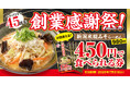 【新潟らーめん 無尽蔵】60万杯突破の大人気ラーメンが450円!7月限定・お得なクーポン配布