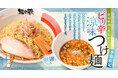 【新潟らーめん 無尽蔵】“夏こそみそ”!元気をチャージする『新潟味噌と季節野菜のピリ辛涼味つけ麺』8月1日新発売!