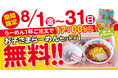 【新潟らーめん 無尽蔵】夏休み限定!家族の笑顔を応援する『お子さまラーメンセット』無料キャンペーン開催!