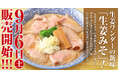 【仙台】 「生姜×みそ」の最強コラボ!生姜らーめん専門店「生姜ワンダー。」から唯一無二のワンダフルなみそらーめん新発売!