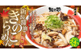 無尽蔵24周年記念!秋の味覚「きのこらーめん」きのこ24%増量&お値段そのまま、9月19日スタート