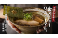「新潟らーめん 無尽蔵」6店舗でメニュー刷新!― 味噌と出汁が織りなす「和の感動らーめん」を全国へ ―
