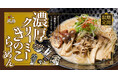 【新潟】秋の香りが広がる一杯!ポルチーニ香る『濃厚クリーミーきのこらーめん』が「らーめん風伯」に新登場!