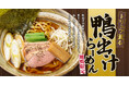 冬の贅沢が一杯に!トリュフ香る「鴨出汁らーめん」が新登場全国の「無尽蔵」8店舗で季節限定販売!