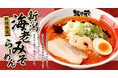 『新潟らーめん 無尽蔵』創業24周年！地域素材×独自製法で“海老みそらーめん”を期間限定発売