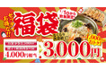 物価高の冬に家計応援！4,000円分を3,000円で買える無尽蔵の『ゼッタイお得な‼福袋』、一部店舗で予約を開始