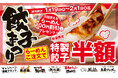【家計応援】全国で開催！「餃子半額まつり」キタカタグループの人気らーめんブランドで同時開催、餃子が半額に！