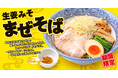 【仙台　ラーメン新作】生姜専門店「生姜ワンダー。」に春限定『生姜みそまぜそば』登場！みそ×生姜×カレーの個性派まぜそば